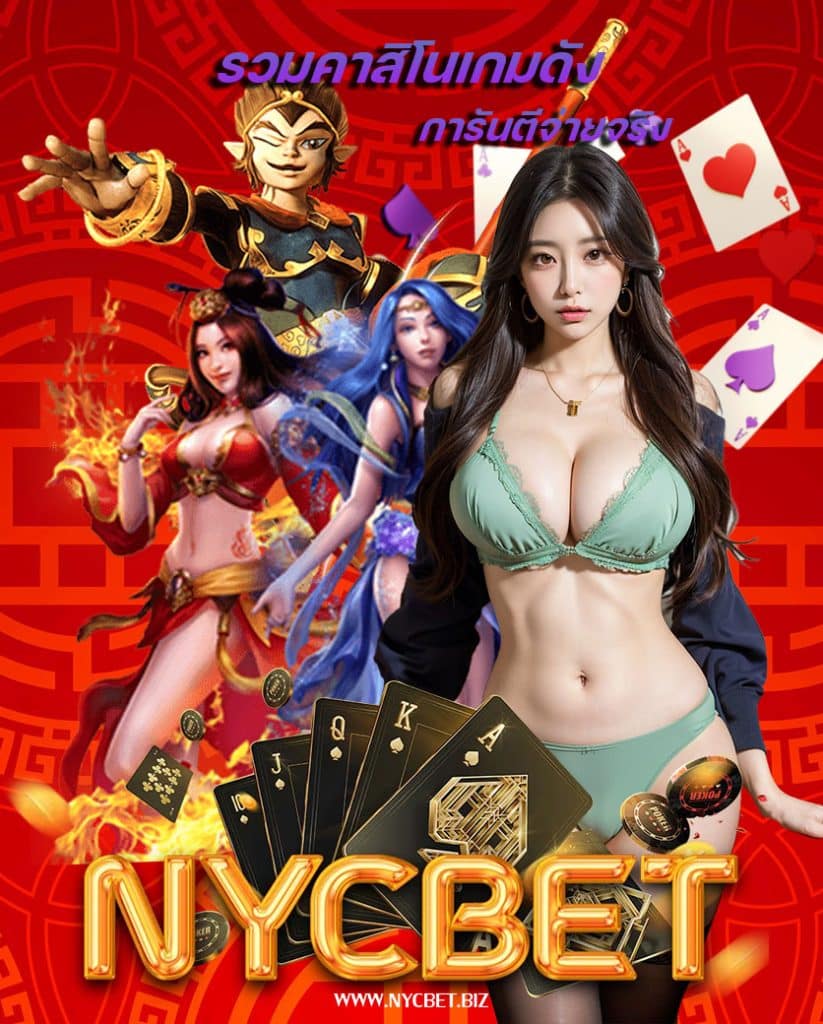 nycbet เว็บตรง